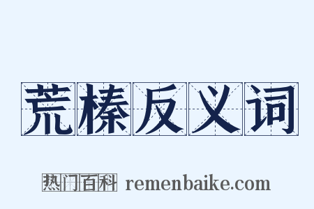 荒榛反义词是什么意思的图片